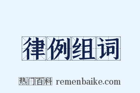 律例组词是什么意思的图片